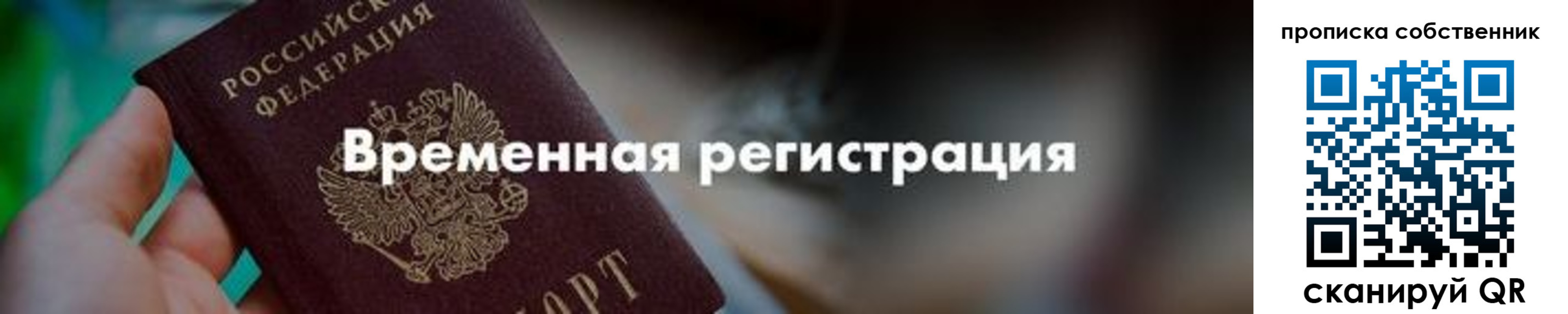 временная прописка в Евпатории